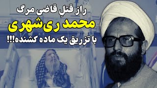 عاقبتِ شوم قاضی مرگ محمد ری‌شهری: ایست قلبی با تزریق یک ماده!!!