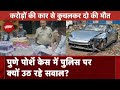 Pune Porsche Accident: जांच करने वाले खुद सवालों के घेरे में, Pune Police की कार्रवाई पर कई सवाल