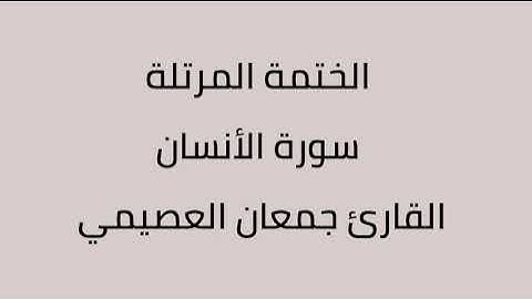 سورة الأنسان القارئ جمعان العصيمي