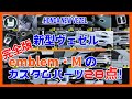 HONDA Vezel 新型ヴェゼル 【完全版】emblem・Mのカスタムパーツ28点！