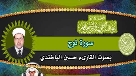 القارىء حسين الياخندي - سورة نوح