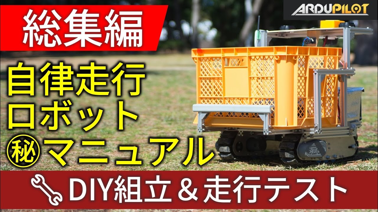 【総集編】ArduPilotで作る！自律走行ロボット ㊙マニュアル Complete ArduPilot Autonomous Rover ...