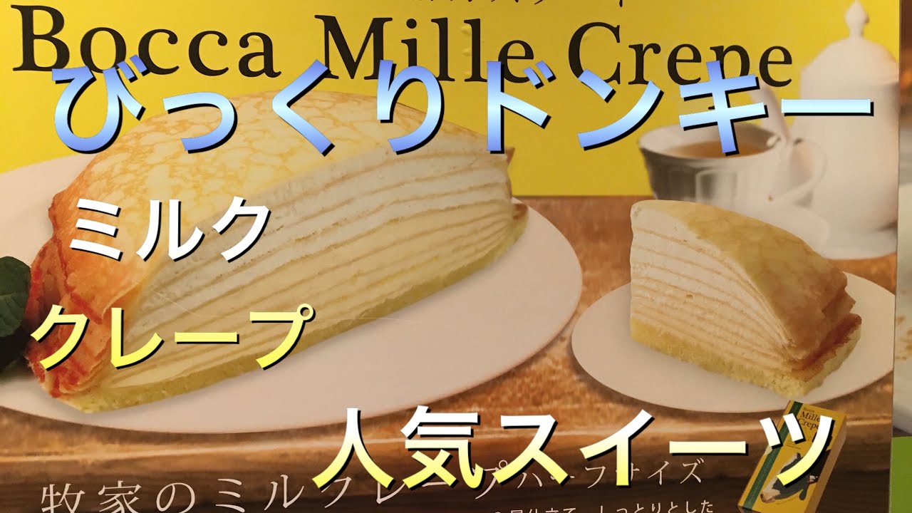 びっくりドンキー人気スイーツミルククレープ食べてみました Youtube