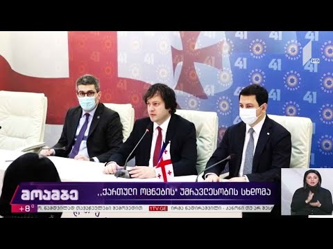 „ქართული ოცნების“ უმრავლესობის სხდომა