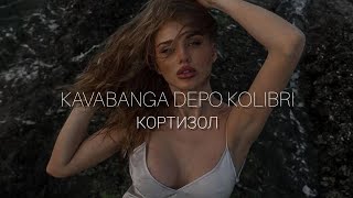Kavabanga Depo Kolibri - Кортизол (Премьера 2024)