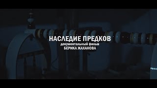 «НАСЛЕДИЕ ПРЕДКОВ» трейлер Казахстанское кино (Берик Жаханов)