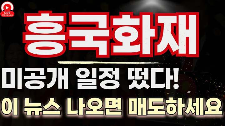 흥국화재 미공개 일정 떴다! 이 자리 놓치면 후회합니다 기술적 분석까지 싹!