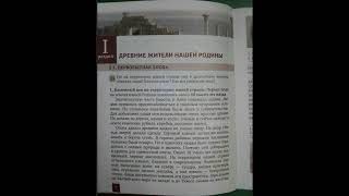 § 1 Первобытная эпоха. История России 6 класс стр.6 Пчелов Лукин