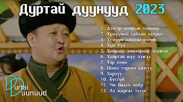 Durtai duunuud 2023 | Дуртай дуунууд 2023 | Delger nairiin hoimor