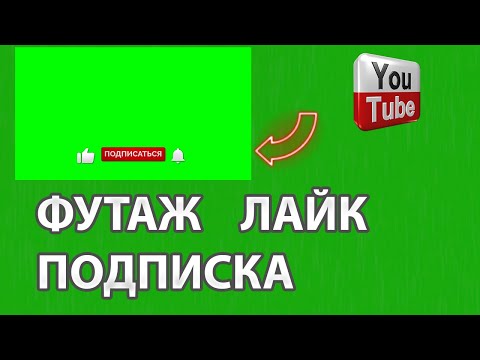 Футаж Лайк Подписка И Колокольчик Footage Like And Subscribe 5 | Скачать Бесплатно