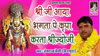 राजस्थानी dj किंग हेमराज सैनी का एक जोरदार धमाका !! श्री जी आया भगता पे कृपा करता श्रीज्योजी !!