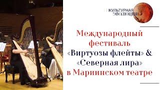 Международный фестиваль «Виртуозы флейты» & «Северная лира» в Мариинском театре