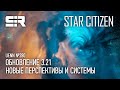 Star Citizen UENN: Обновление 3.21 | Спринт Отчет - Новые Перспективы и Системы