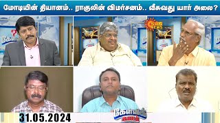 Kelvi Kalam | Modi-யின் தியானம்.. ராகுலின் விமர்சனம்.. வீசுவது யார் அலை? வெல்வது யார் வியூகம்?