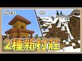 【Minecraft】雪原出現村莊！「一次2種村莊新型態」樹莓是陷阱 18w49a