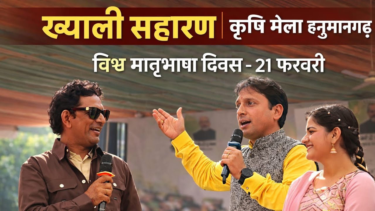 मातृ भाषा राजस्थानी में रचा मंच पर ख्याली सहारण व विनोद स्वामी ने इतिहास | कृषि मेला हनुमानगढ़ 