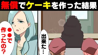 【漫画】友人に”友達価格”で120人分の結婚ケーキを依頼され泣く泣く承諾。完成し、結婚式は無事終わった...が数日後、突然新郎の親が私達の店に訪れ「これ、○○なの？」