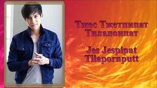 Тжес Тжетпипат Тилапонпат / Jes Jespipat Tilapornputt / เจษ เจษฎ์พิพัฒ ติละพรพัฒน์ - Фильмография