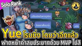 Yue โรม ฟาดหน้าคนปากดีด้วย MVP ไปสิ นี่ไงเหตุผลทำไมต้องหยิบเมจมาโรม | หลวงป๊า RoV