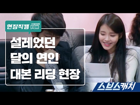 [메이킹] 대본만 읽었을 뿐인데 왜 이렇게 설레는 걸까요《스브스캐치｜달의연인》