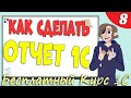 Как сделать отчет 1С - Урок 8