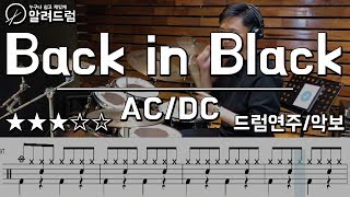 Back In Black - AC/DC (DRUMCOVER) 드럼연주