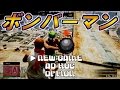 【GTA5】リアルボンバーマンしてみた