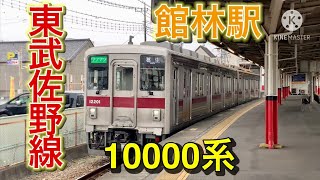 【東武佐野線10000系】館林駅１番線発車