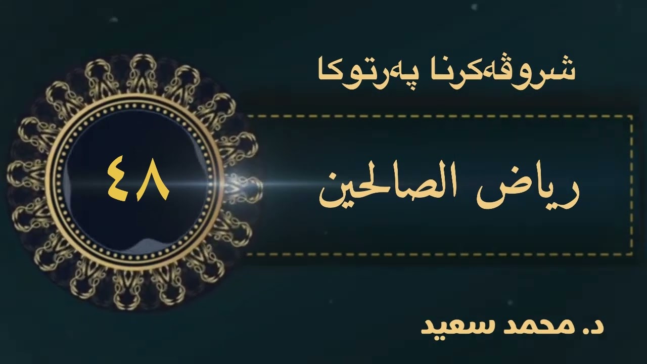 باب تغليظ عقوبة من … / باب الأمر بأداء… ، الحديث (١٩٨ - ٢٠٢)‎ پەرتوکا رياض الصالحين ( د. محمد سعيد)