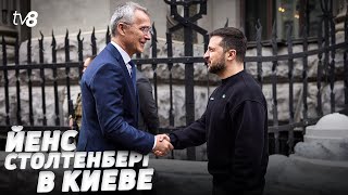 Йенс Столтенберг в Киеве. Генсек альянса заверил, что будущее Украины – с НАТО