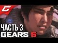 GEARS 5 (Gears of War 5) ➤ Прохождение #3 ➤ ДЕРЕВНЯ ИЗГОЕВ