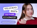 Что нужно знать об учёбе в 11 классе? Продуктивный учебный год без стресса | Русский язык ЕГЭ