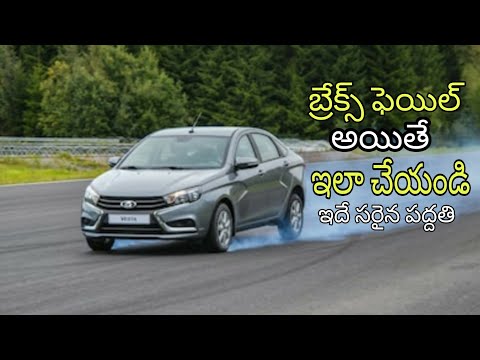 కార్ బ్రేక్స్ ఫెయిల్ అయితే ఇలా చేయండి 💥brake failure|telugu car review