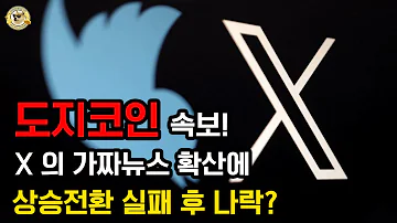 도지코인 X의 가짜뉴스 확산에 상승 전환 못하고 나락간다