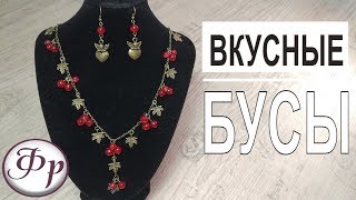 Бусы "Красная смородина" Как сделать бусы и серьги? Мастер класс украшения Бусы "Красная смородина" Как сделать бусы и серьги? Мастер класс украшения