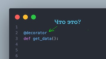🧊 Python Декораторы за 2 Минуты!