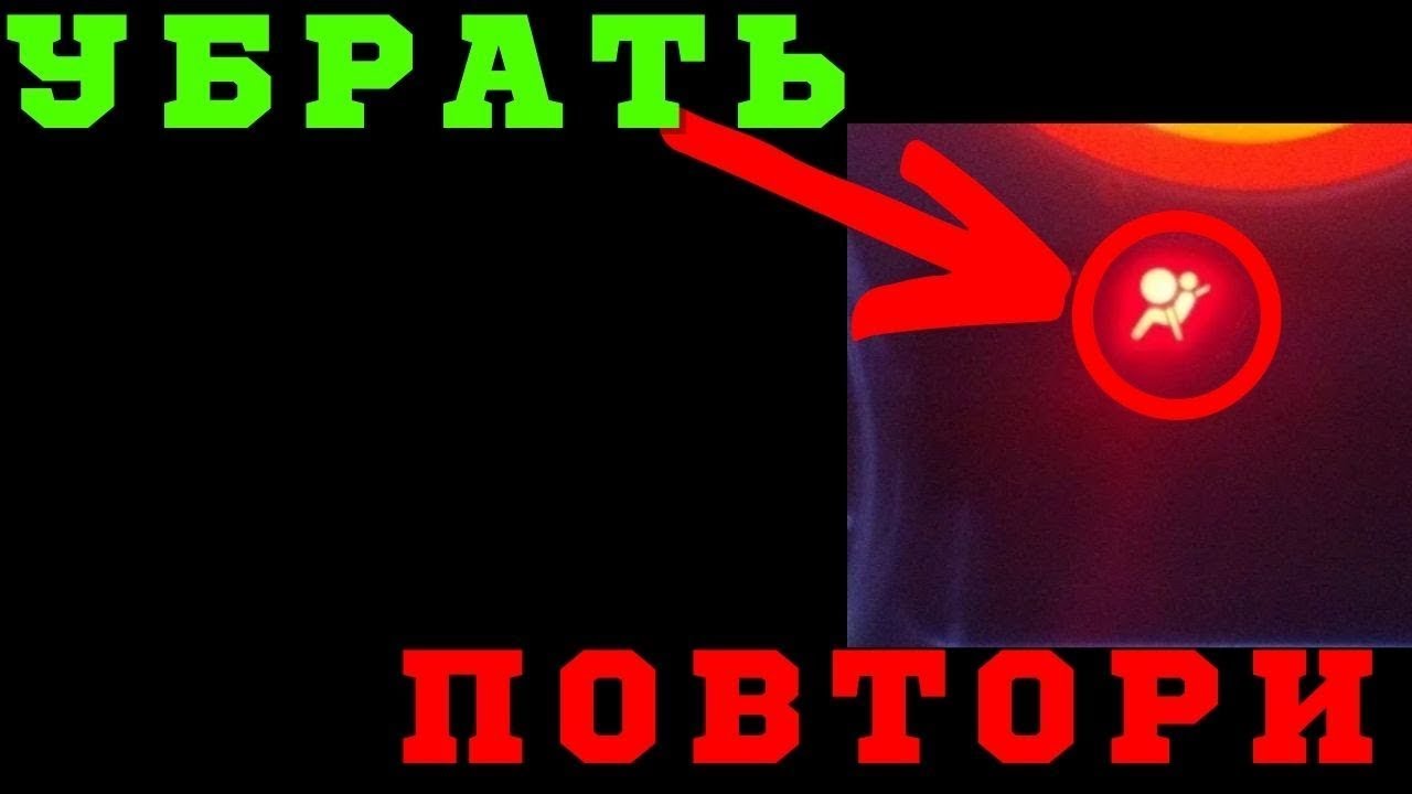 Кашкай мигает подушка безопасности
