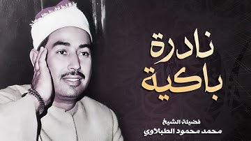 تلاوة نادرة باكية للشيخ محمد محمود الطبلاوي من سورة الأحزاب HD