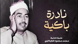تلاوة نادرة باكية للشيخ محمد محمود الطبلاوي من سورة الأحزاب HD