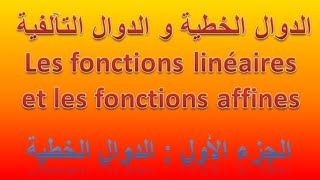 Les fonctions linéaires الدوال الخطية و الدوال التآلفية : الجزء الأول ( الدالة الخطية )