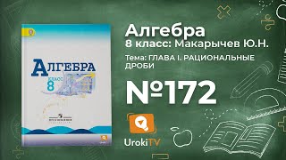 Задание №172 – Гдз по алгебре 8 класс (Макарычев)