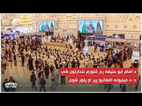 د امام ابو حنيفه رح څلورم نندارتون کې د ۸۰ ميلیونه افغانيو پېر او پلور شوی