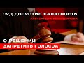 Суд допустил халатность: о решение запретить ГолосUA. Александра Решмедилова