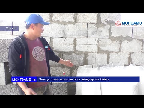 Видео: Байшин барихад полистирол блок ашиглах