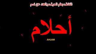 كشف النقاب عن اسرار اسم احلام وما يؤخبئ لها من احداث في حياتها