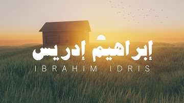 إبراهيم إدريس ماتيسر من سورة الإسراء بدون مؤثرات