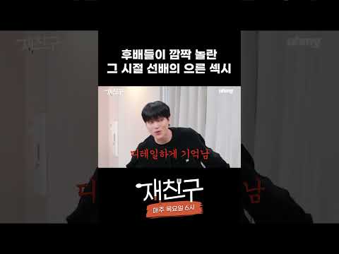 후배들을 잠 못들게 한 그 시절 sbn의 으른 섹시 │ 재친구 #shorts