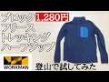 【ワークマン】登山で試した！ブロックフリーストレッキングハーフジップ