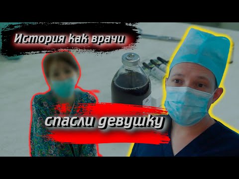 История как врачи спасли девушку от смерти