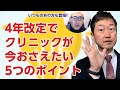 令和4年の診療報酬改定で「今」クリニックが抑えるべき5つのポイントを「いつものあの方」が解説